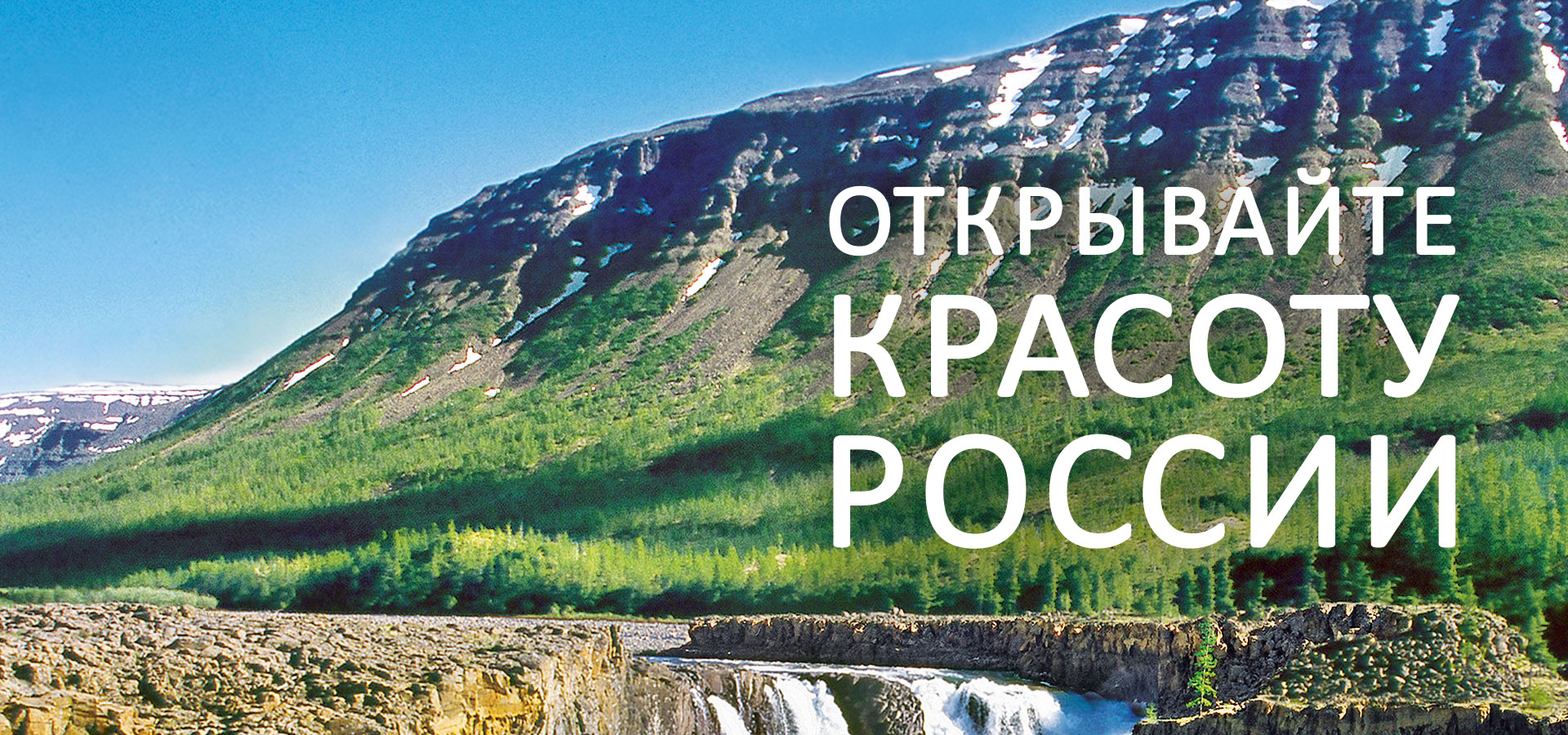 Открывайте красоту России!